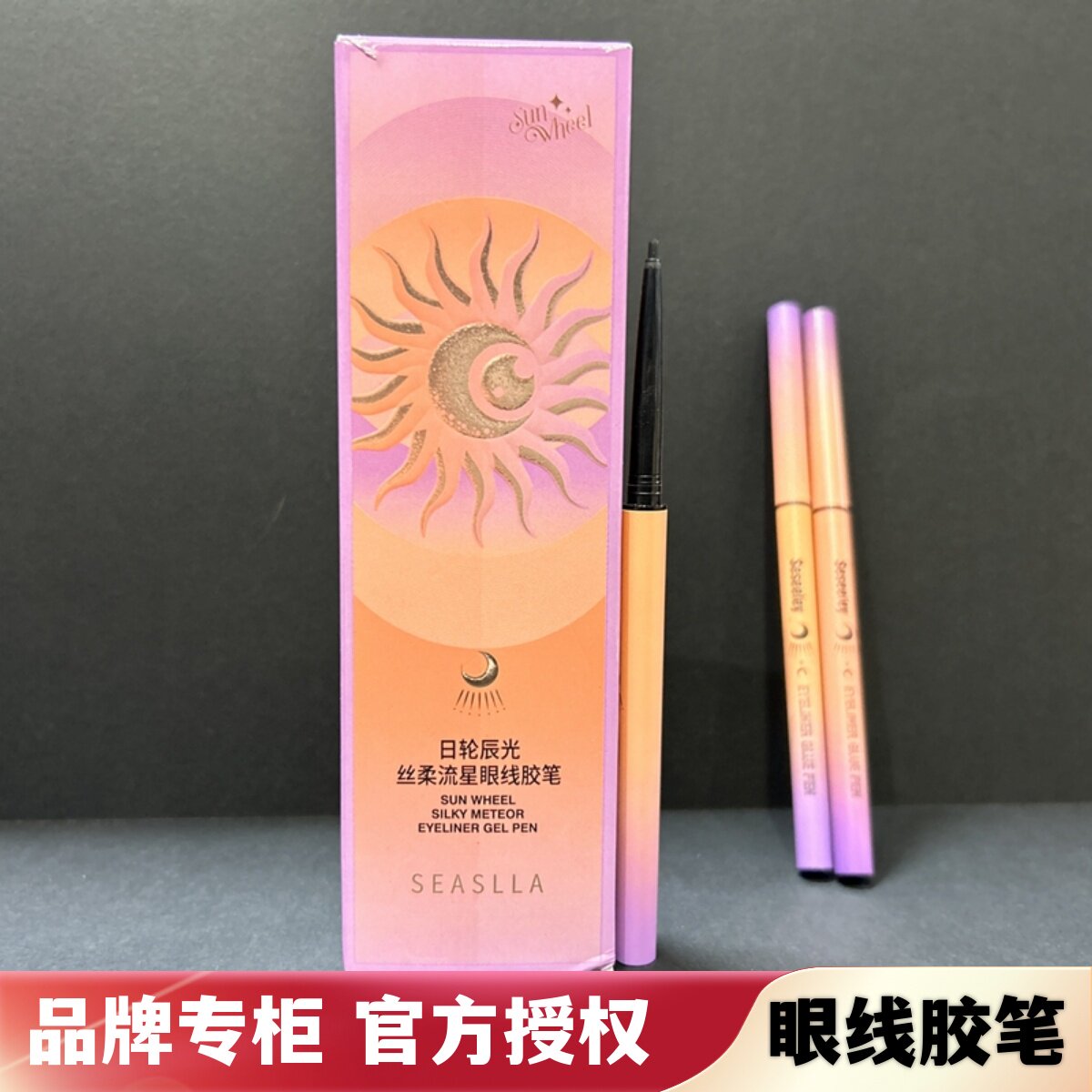 雪诗黎日轮辰光丝柔流星眼线胶笔曜石黑深棕色防水汗不晕染雪思黎