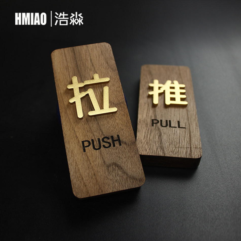 新款木质推拉门贴创意门推拉贴提示牌门上贴的推拉字推拉牌标识牌