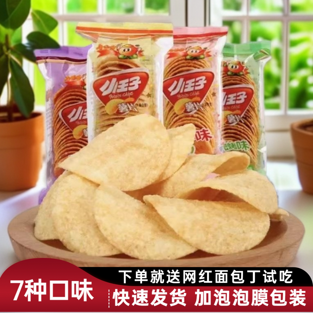 小王子薯片qq迷你土豆混装