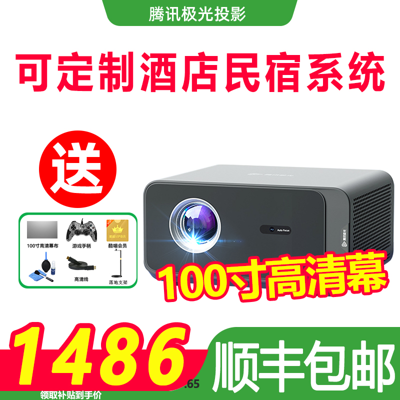 【政府补贴立减15%】腾讯极光投影D3酒店系统专用投影仪家用卧室投影机智能家庭影院1080P全高清年会奖货礼品