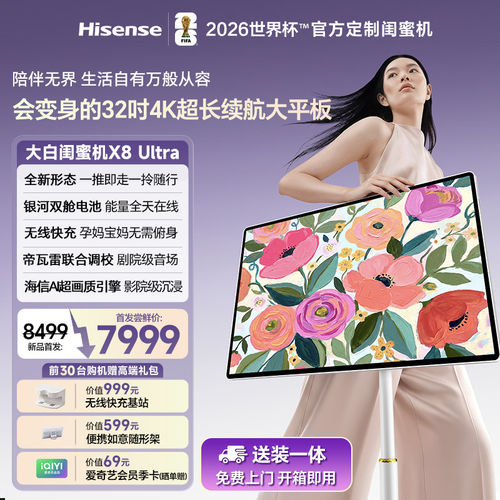 海信4K超长续航会议平板WiFi版