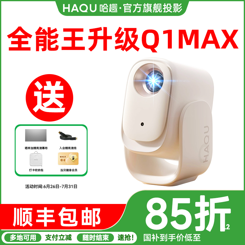 【新品首发 政府补贴15%】哈趣Q1 Max投影仪家用超高清2025新款投屏1080P便携小型宿舍学生护眼智能家庭影院