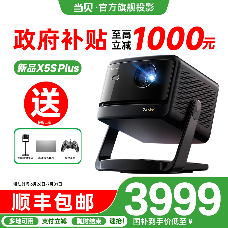 当贝X5SPlus超高清云台投影仪