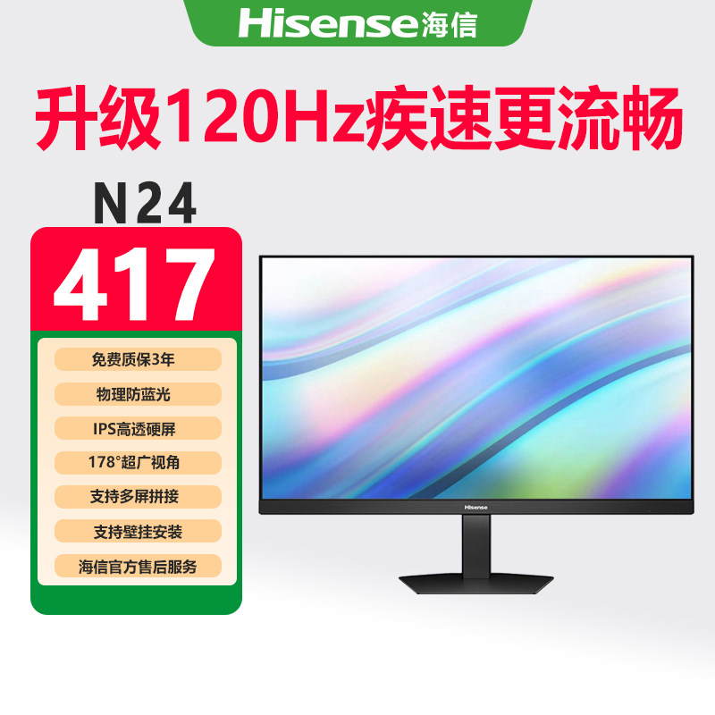 海信N24防蓝光电脑显示器23.8英寸120hz高刷IPS屏电竞游戏办公