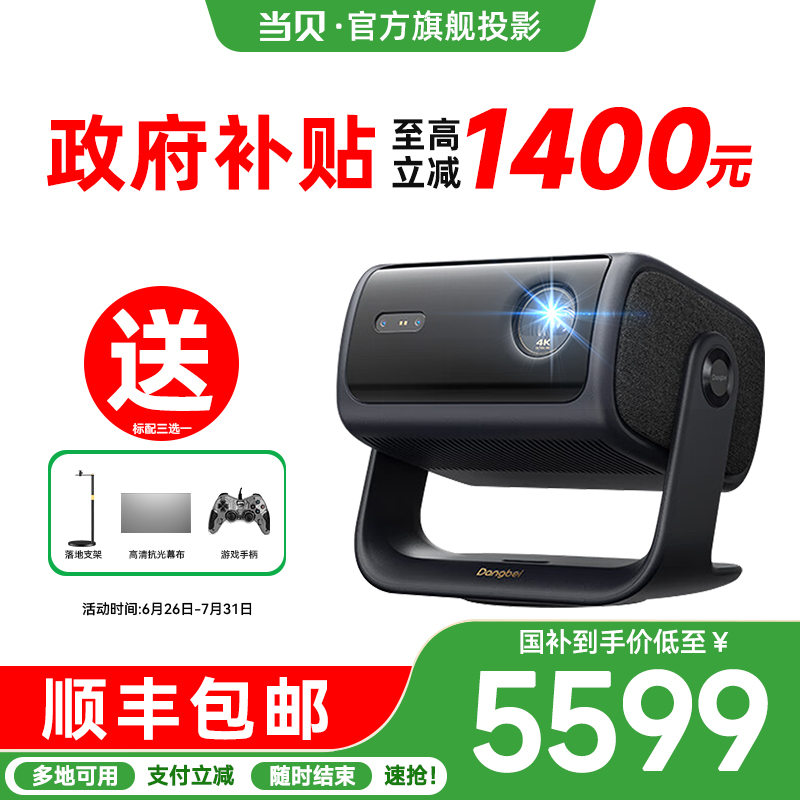 【政府补贴至高立减20%】当贝投影F7Pro低蓝光客厅4K云台三色激光投影仪家用超高清高亮激光电视智能投屏护眼