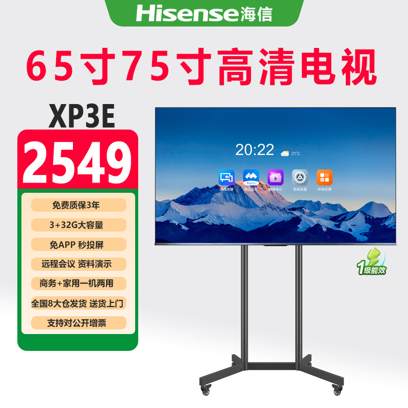 海信电视会议一体机XP3E系列65/75英寸4K办公会议电视直播显示屏户外移动广告机家用客厅商用LED液晶电视机