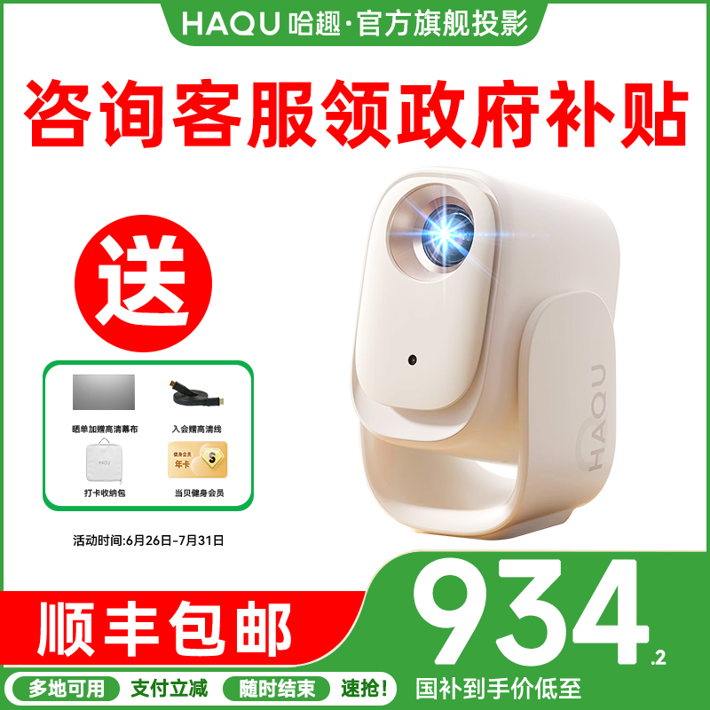 【新品首发 政府补贴15%】哈趣Q1 Max投影仪家用超高清2025新款投屏1080P便携小型宿舍学生护眼智能家庭影院