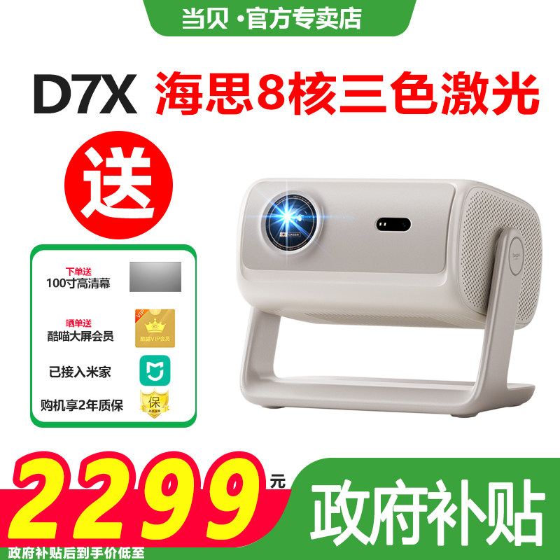 【政府补贴至高立减15%】当贝D7X投影仪新品家用超高清小型便携激光电视高清高亮智能投影机手机投屏游戏