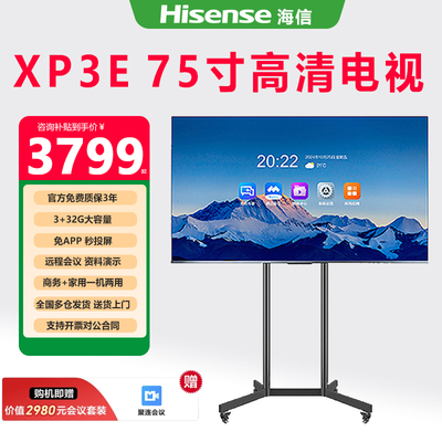 海信75寸XP3E会议直播电视