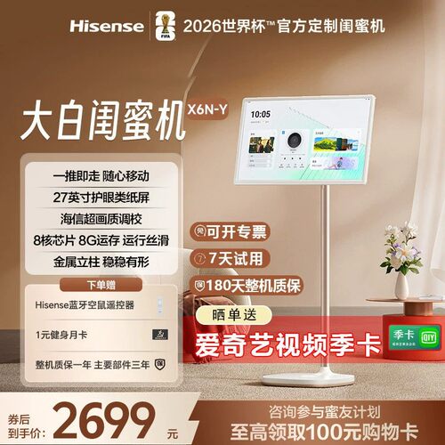 海信大白闺蜜机27X6N-Y续航平板