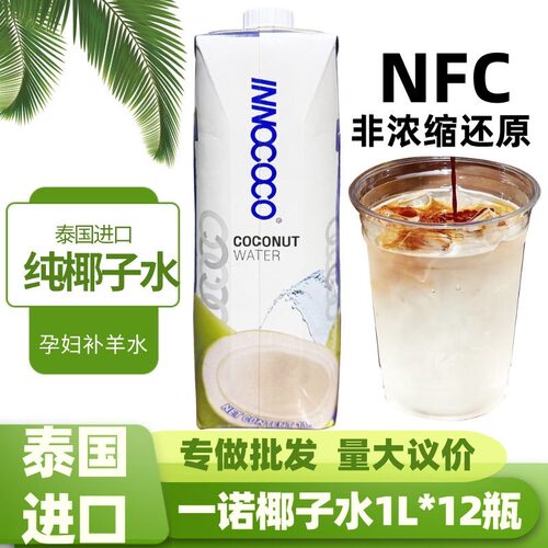 泰国进口INNOCOCO一诺可可100%纯椰青水0脂椰汁果汁1L整箱nfc饮料
