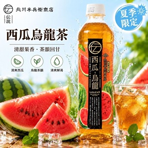 香港版北川半兵卫西瓜乌龙茶