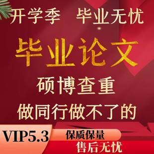 高校论文查重检测硕士博士vip毕业论文自考成人本科专科职称 论文