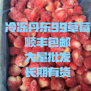 5斤顺丰 丹东东港红颜99草莓冷冻草莓速冻草莓饮品草莓 包邮
