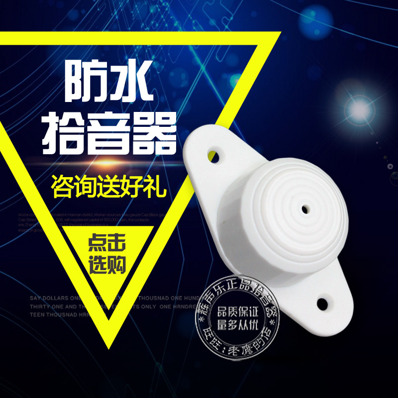 网络摄像头监控专用拾音器防水全向录音麦克风集音保真灵敏辉声乐