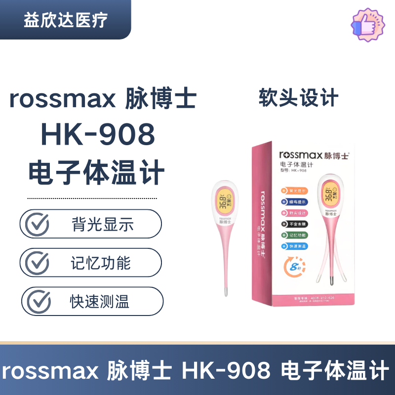 rossmax 脉博士 HK-908 电子体温计 婴儿体温医用腋下家用