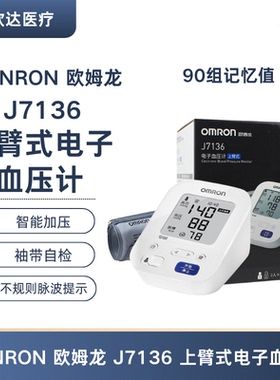 欧姆龙 J7136 上臂式电子血压计 家用血压测量仪智能