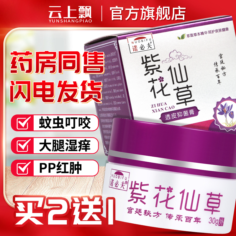 诺必夫紫花仙草透皮抑菌膏