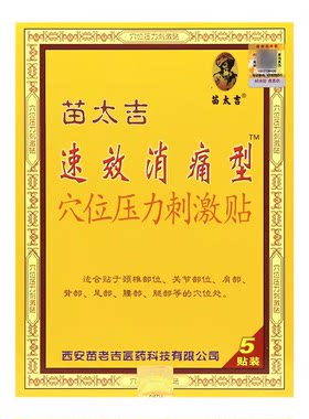 苗太吉速效消痛型穴位压力刺激贴5贴冷敷贴苗太吉速效消痛贴