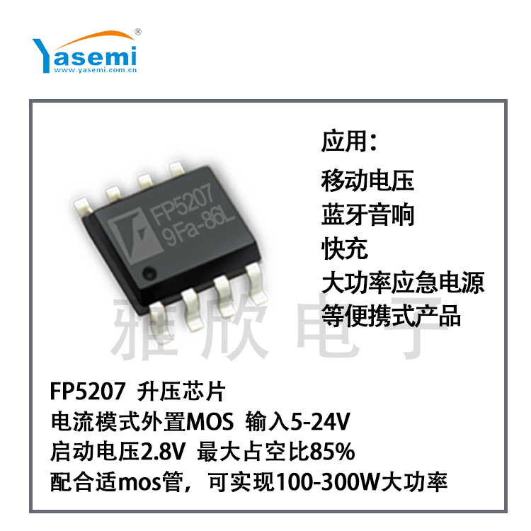 fp5207异步升压转换器输入