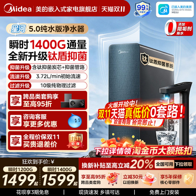 美的净水器星河5.0纯水版过滤器