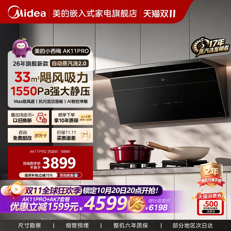 美的小西梅油烟机AK11PRO家用厨房顶侧大吸力自动蒸汽洗2.0
