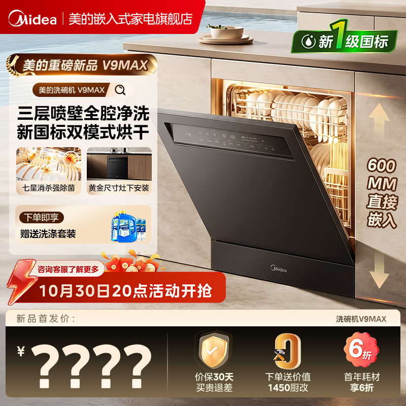 重磅新品美的洗碗机V9Max家用全自动嵌入式灶下台式消毒一体15套
