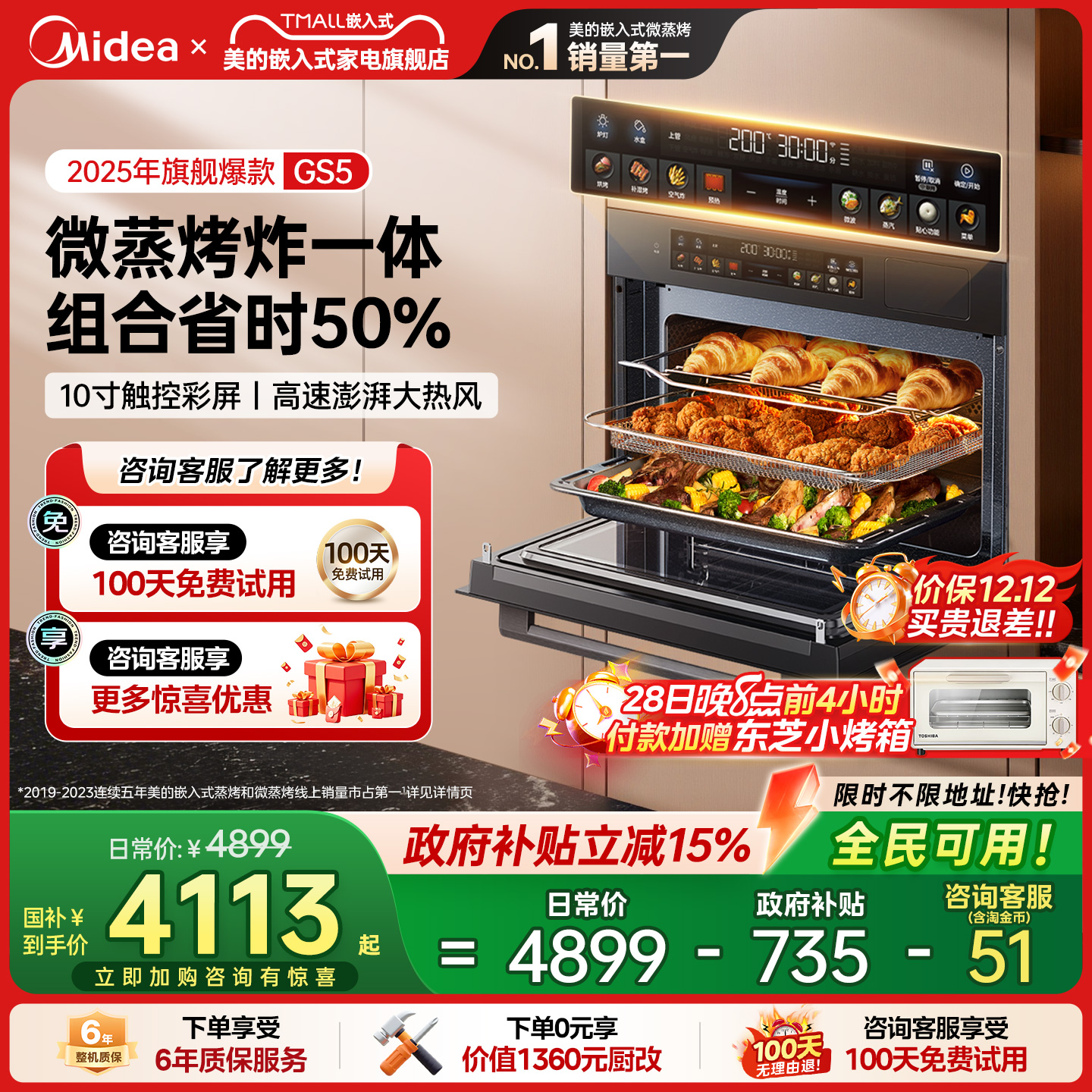 【国补15%】美的GS5微蒸烤一体机