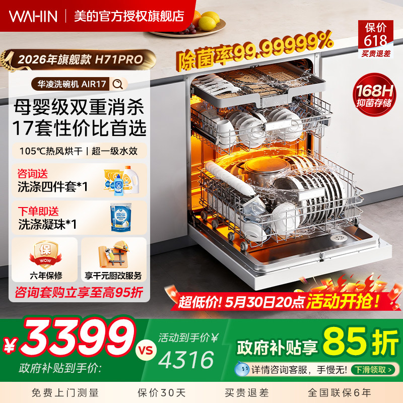 美的出品华凌洗碗机家用全自动嵌入式17套母婴级消毒柜一体AIR17