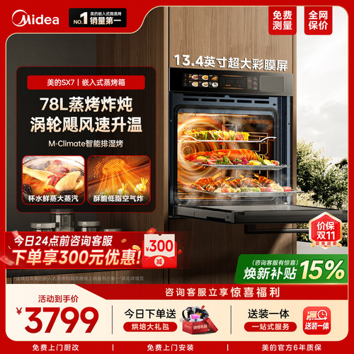 【热销爆款】美的SX7蒸烤箱