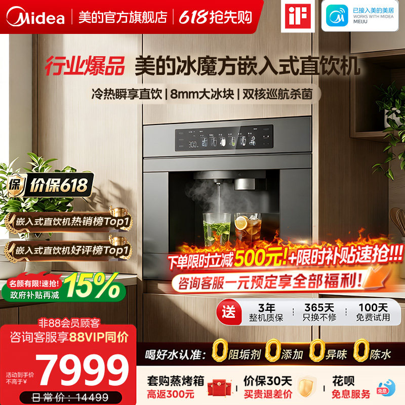 【新品冰魔方】美的嵌入式净饮机制冰块直饮一体家用净水器反渗透