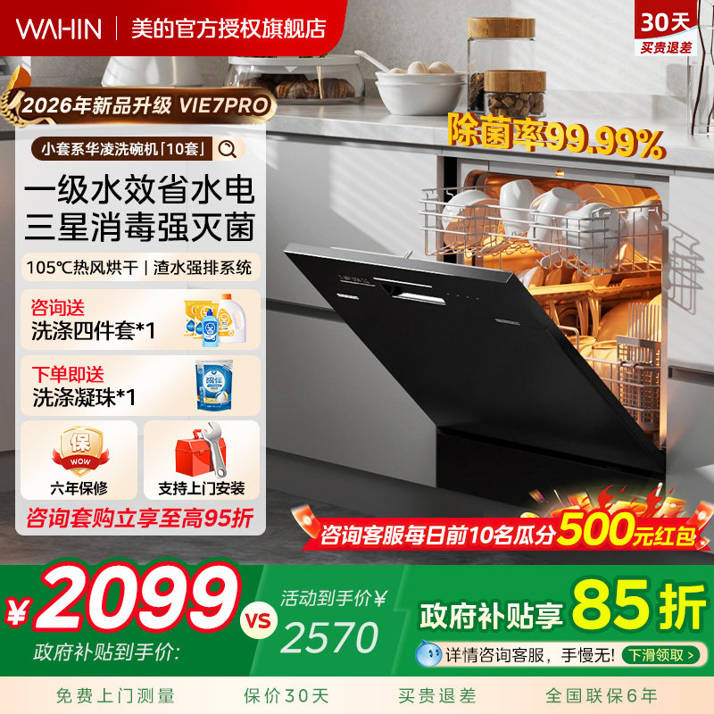 美的出品华凌洗碗机Vie7Pro家用小型台式嵌入式消毒除菌 10套