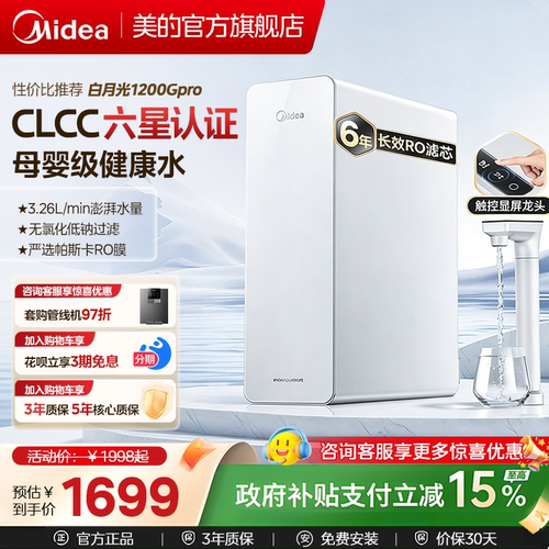 美的白月光厨下净水器1200Gpro