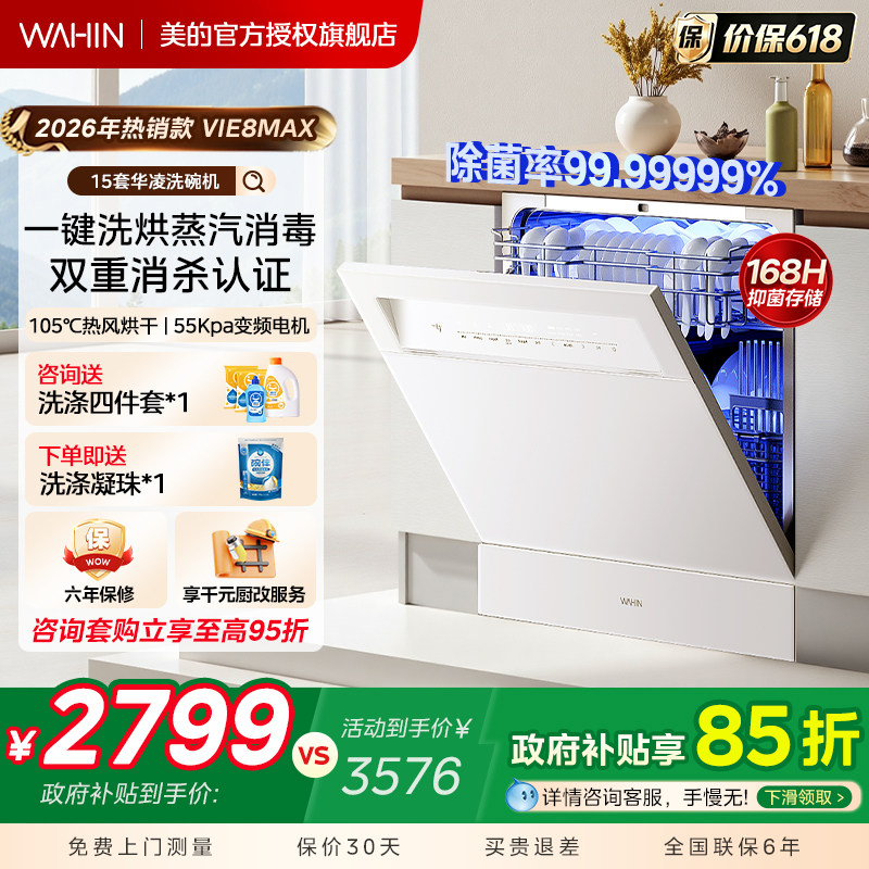 美的出品华凌洗碗机Vie8max家用全自动嵌入式台式消毒柜一体15套
