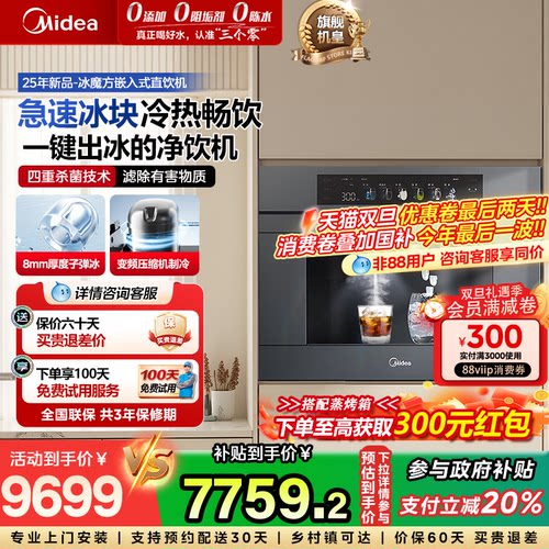 美的冰魔方制冰块嵌入式净饮机