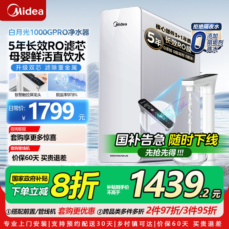 美的白月光1000PR0净水器0阻垢剂家用直饮澎湃RO反渗透