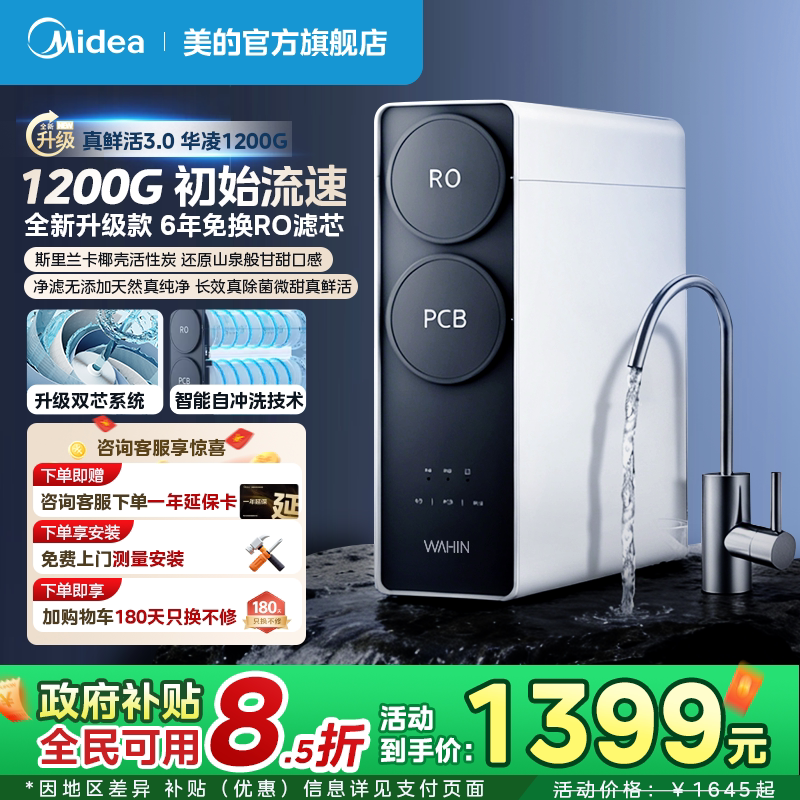 美的出品华凌真鲜活1200G家用直饮水机RO反渗透0阻垢剂净水器厨房