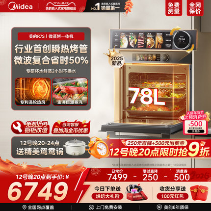 【新品】美的知味感R7S微蒸烤炸炖一体机嵌入式微蒸烤箱家用GR7S