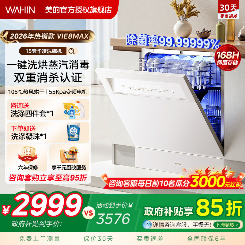 美的出品华凌洗碗机Vie8max家用全自动嵌入式台式消毒柜一体15套