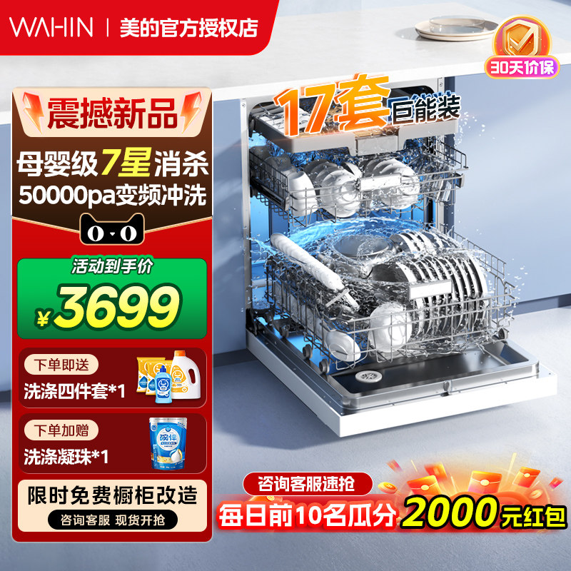 美的出品华凌洗碗机家用全自动嵌入式17套母婴级消毒柜一体AIR17