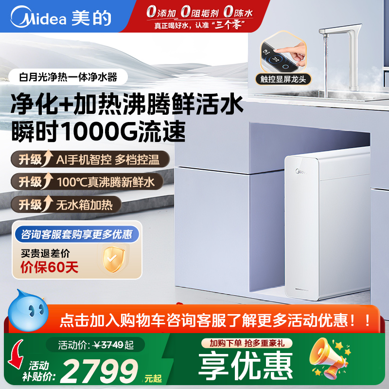 【美的正品】美的白月光净水器加热一体0阻垢剂净饮水机直饮陶氏