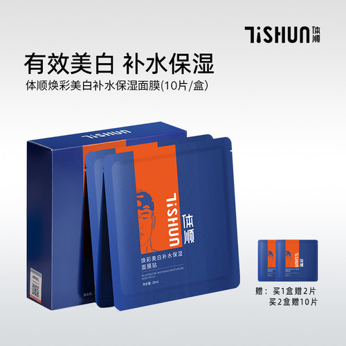 体顺美白补水面膜淡斑焕亮
