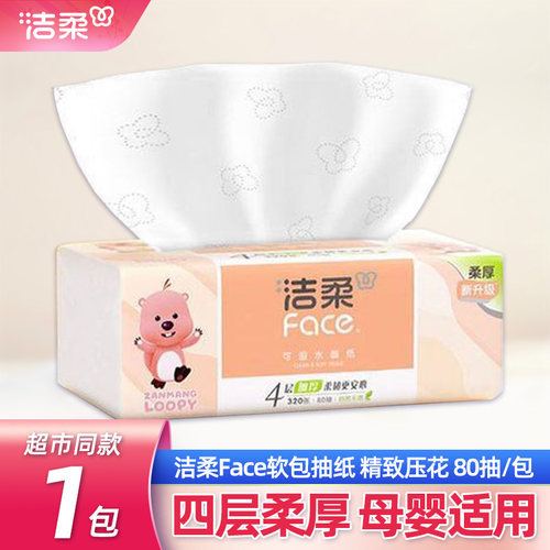 洁柔四层加厚抽纸家用天天秒杀