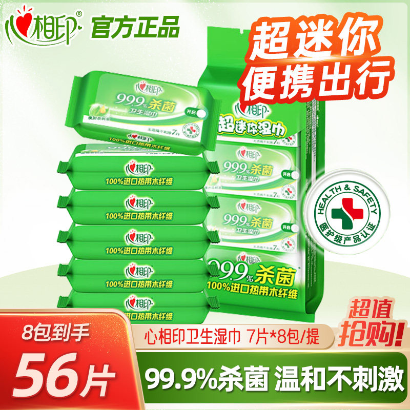 心相印卫生系列超迷你湿巾7片8包小包便携随身装杀菌清洁湿巾纸