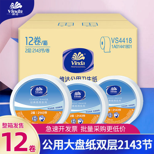 维达商用双层大盘纸12卷整箱