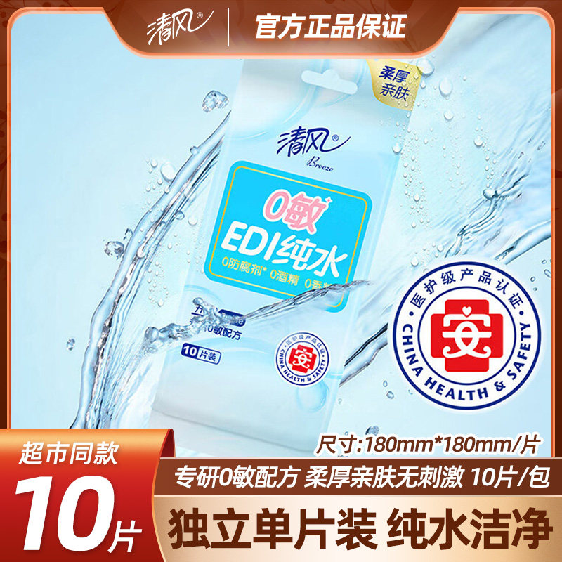 清风EDI纯水湿巾10片/包便携式单片装婴儿可用抗菌无香味无酒精