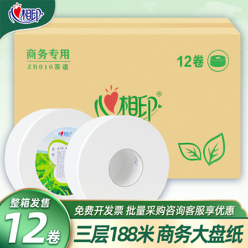 心相印大卷纸大盘纸厕纸12卷商用ZB010酒店商务3层厕所卫生纸巾