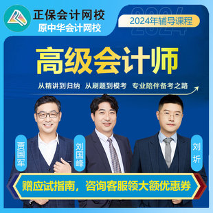 中华正保会计网校2024年高级会计师视频网课题库课程超值精品班