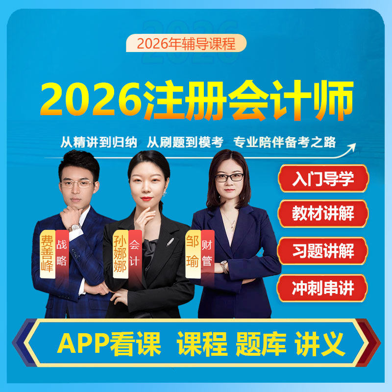 2026cpa注册会计师考试培训视频网课邹瑜孙娜娜注会网课题库讲义