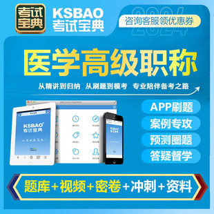 医学高级职称考试宝典护理内外妇儿科正副高主任医师题库视频网课